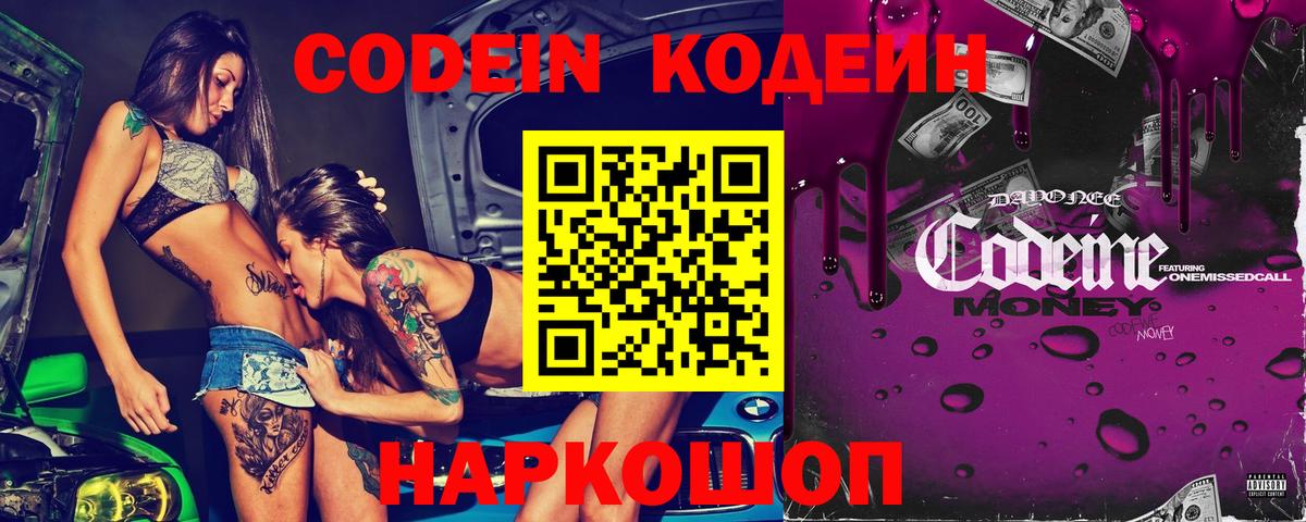 Тавда  Кодеин Purple Drank  Вход с VPN  Кодеиновый сироп Lean напиток Lean (лин) 