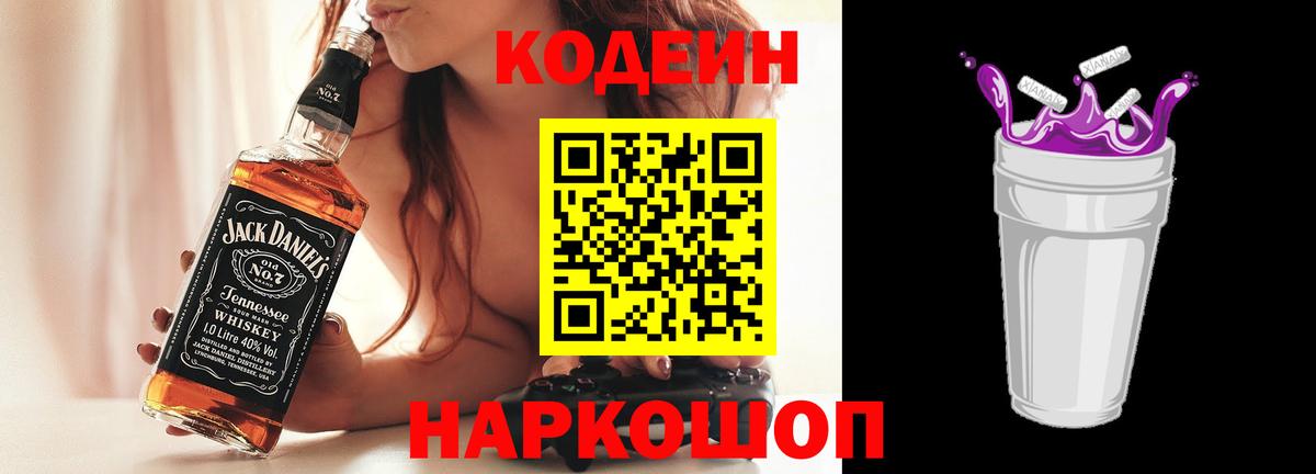 Кодеин Purple Drank Тавда